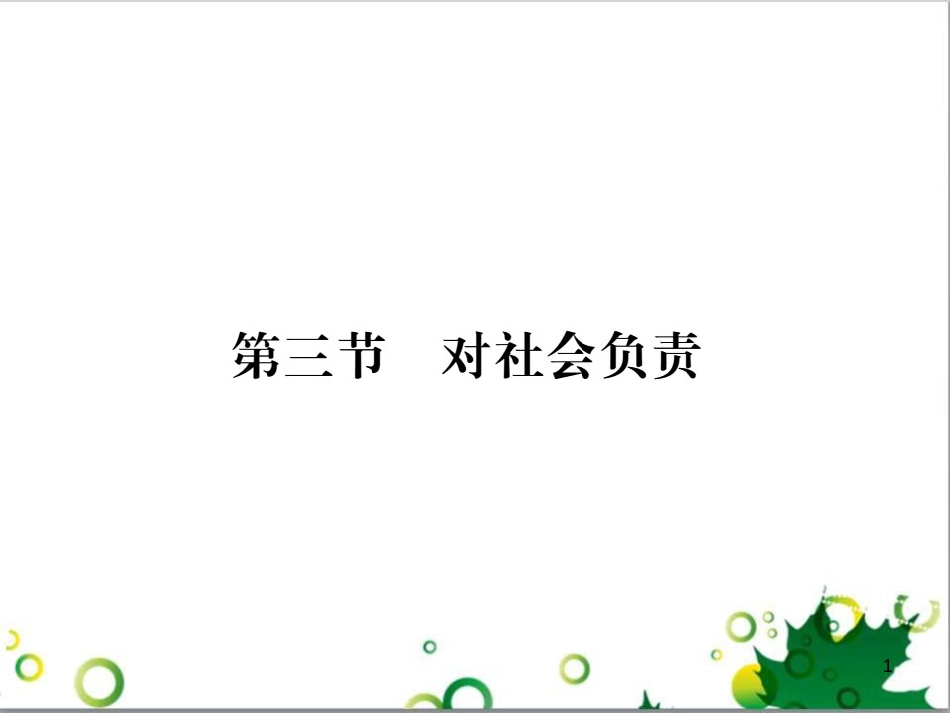 八年级政治上册 第四单元 做负责任的公民 第三节 对社会负责课件 湘教版_第1页