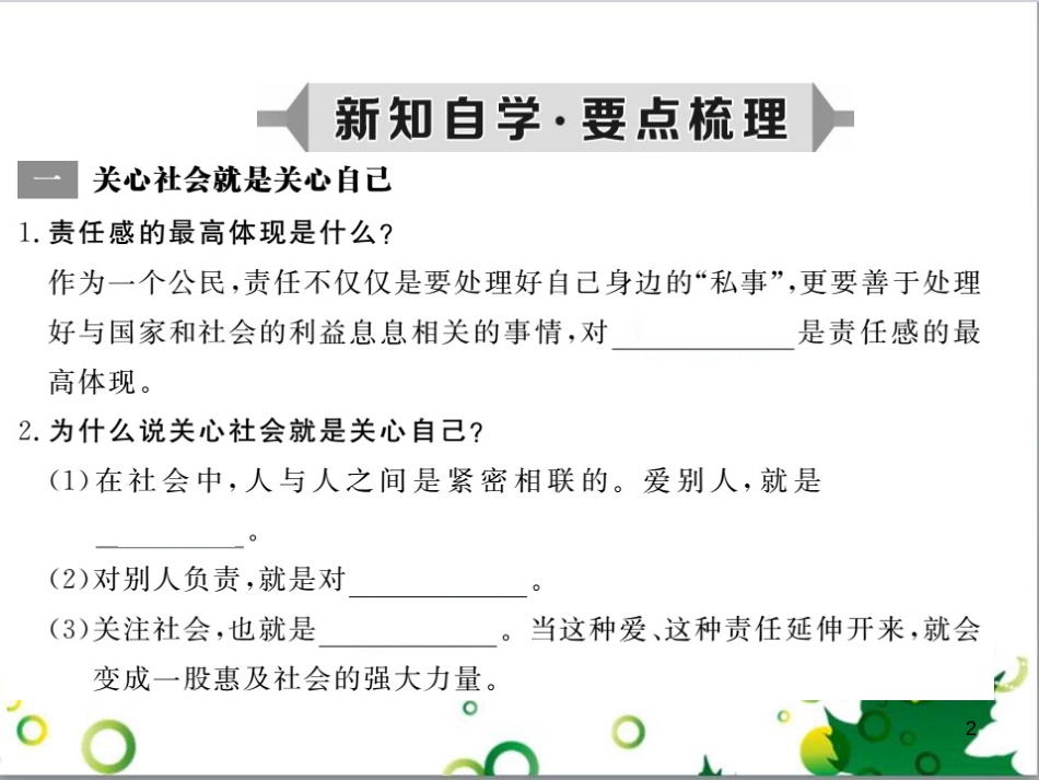 八年级政治上册 第四单元 做负责任的公民 第三节 对社会负责课件 湘教版_第2页