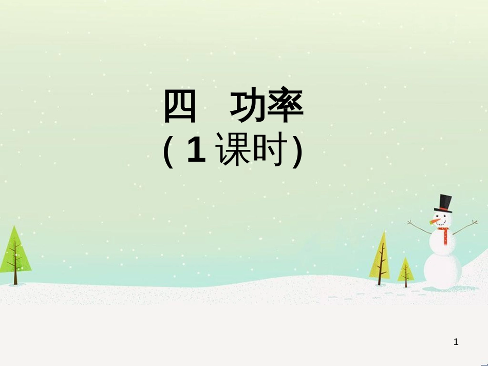 八年级物理下册 8.3《连通器》课件 （新版）北师大版 (2)_第1页