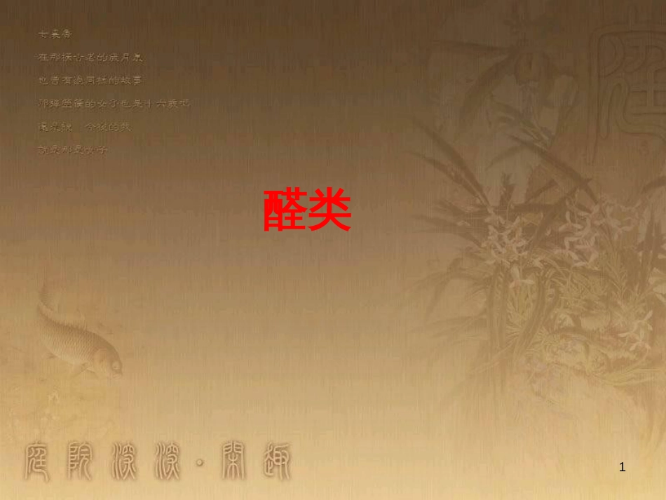 高三化学一轮复习 醇课件 (19)_第1页