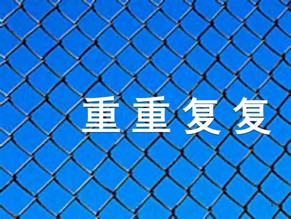 八年级生物下册 13.1 生物的分类课件1 北京版 (689)_第1页