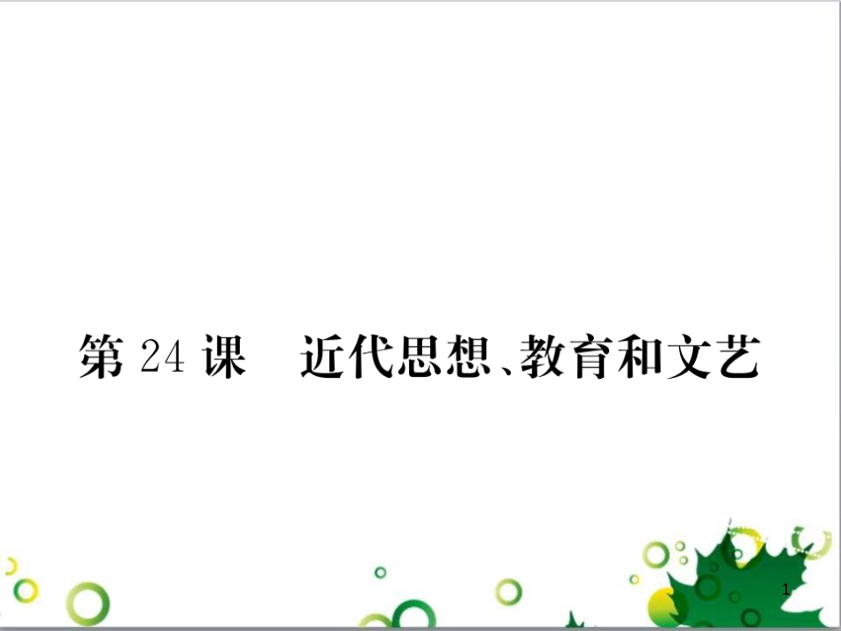 八年级历史上册 第24课 近代思想、教育和文艺课件 岳麓版_第1页