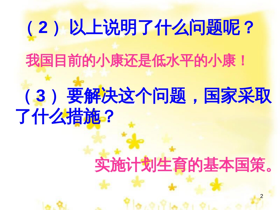 八年级政治下册 第六单元 复兴中华 第20课 保护我们共有的家园 活动：讨论人口问题素材 苏教版_第2页