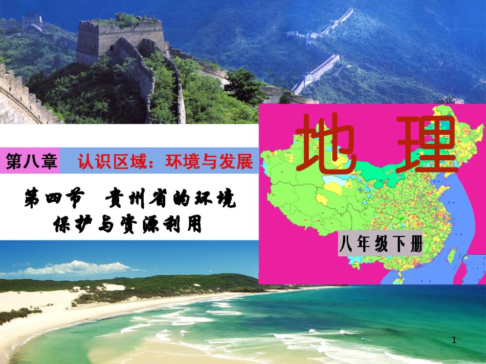 八年级地理下册 8.4 贵州省的环境保护与资源利用课件 （新版）湘教版_第1页