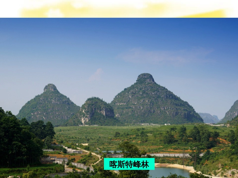 八年级地理下册 8.4 贵州省的环境保护与资源利用课件 （新版）湘教版_第3页