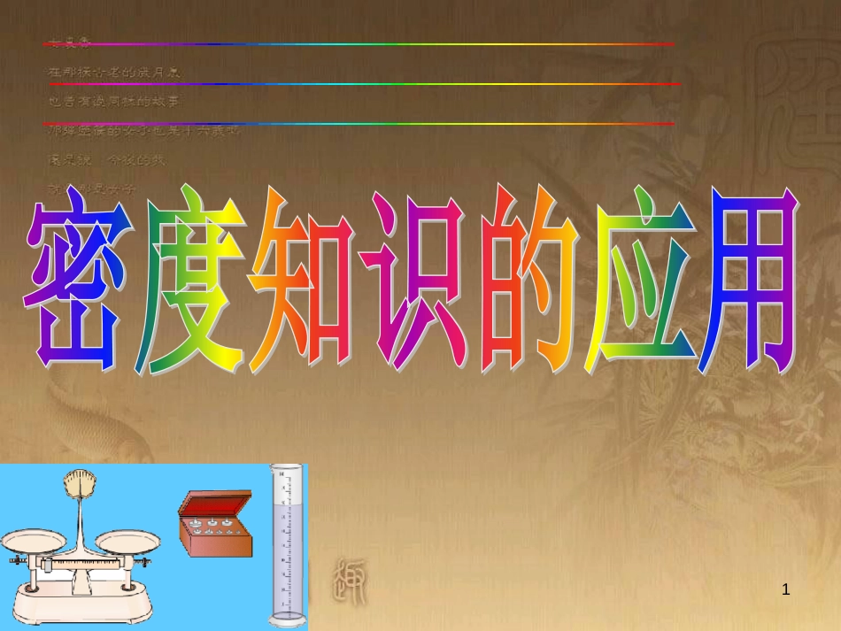 八年级物理上册 5.5 点击新材料课件 （新版）粤教沪版 (19)_第1页