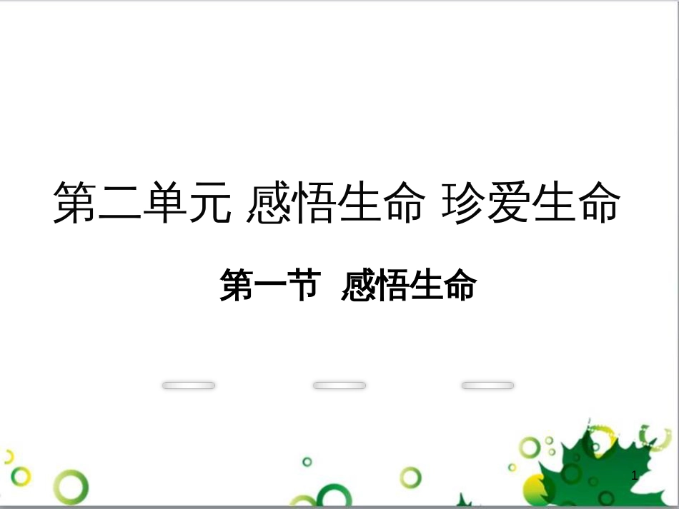 八年级政治上册 第二单元 感悟生命 珍爱生命 第一节 感悟生命教学课件 湘教版_第1页