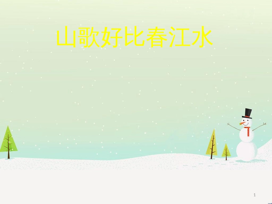 八年级音乐上册 第2单元《山歌好比春江水》课件1 花城版_第1页