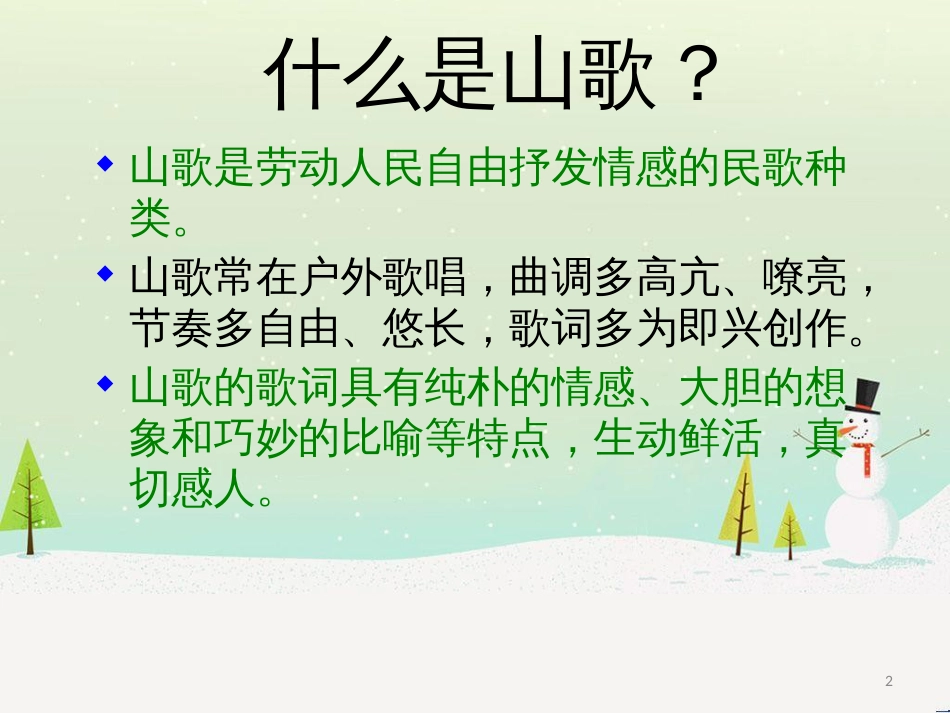 八年级音乐上册 第2单元《山歌好比春江水》课件1 花城版_第2页