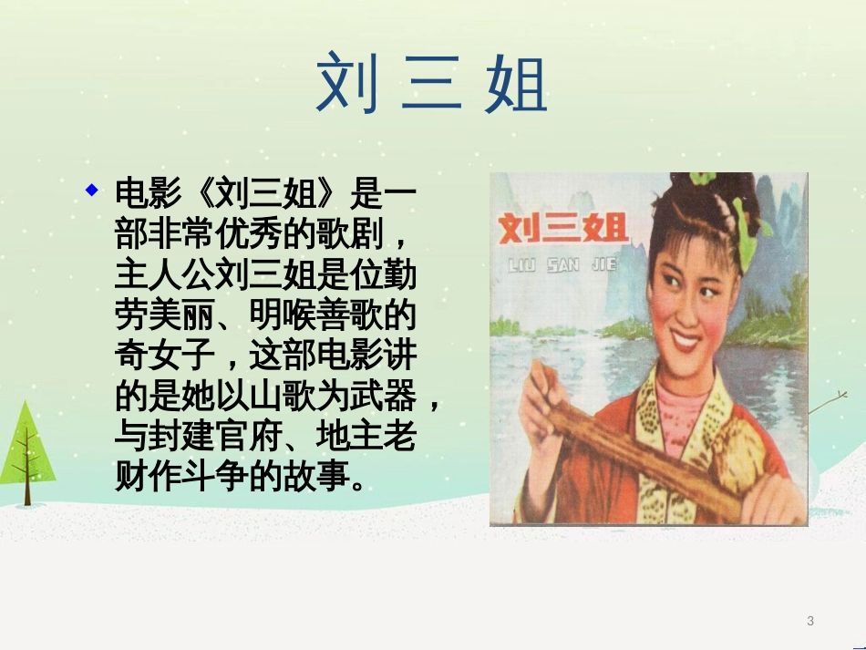 八年级音乐上册 第2单元《山歌好比春江水》课件1 花城版_第3页