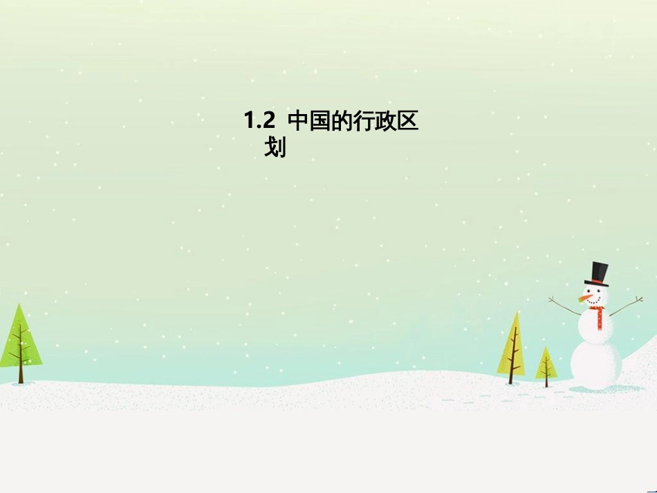 八年级地理上册 1.2《中国的行政区划》课件3 （新版）湘教版_第1页