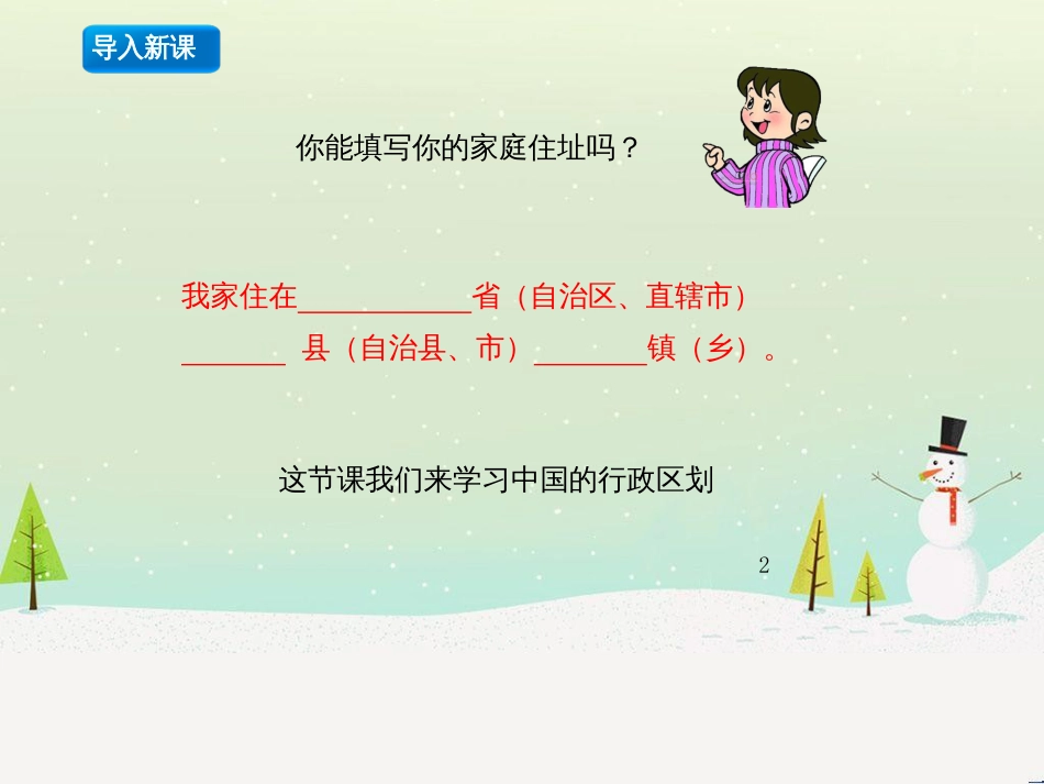 八年级地理上册 1.2《中国的行政区划》课件3 （新版）湘教版_第2页