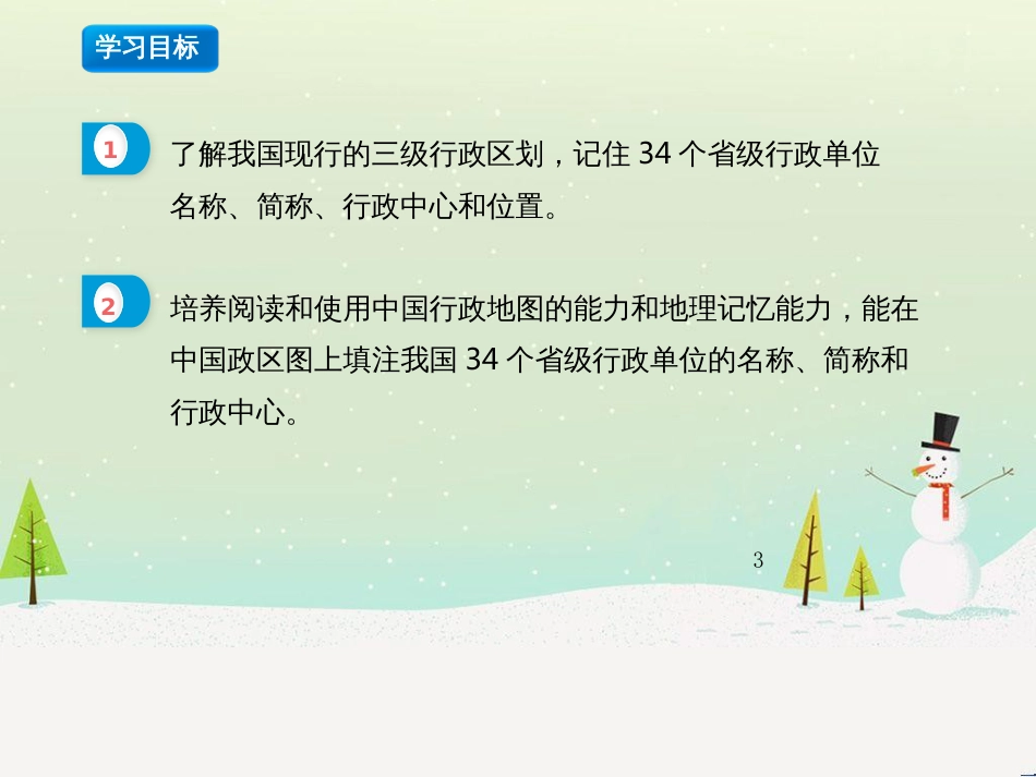 八年级地理上册 1.2《中国的行政区划》课件3 （新版）湘教版_第3页
