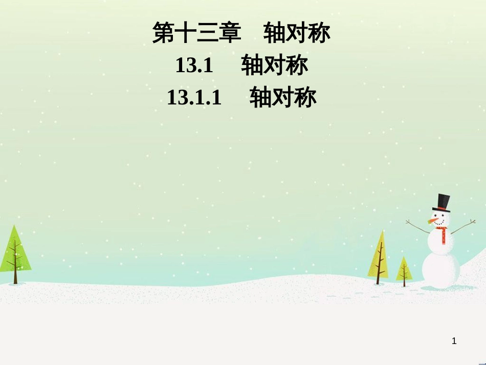 八年级数学上册 第十二章 全等三角形 12.1 全等三角形导学课件 （新版）新人教版 (280)_第1页