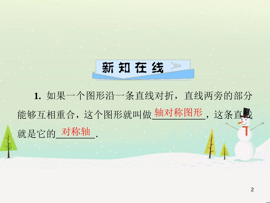 八年级数学上册 第十二章 全等三角形 12.1 全等三角形导学课件 （新版）新人教版 (280)_第2页