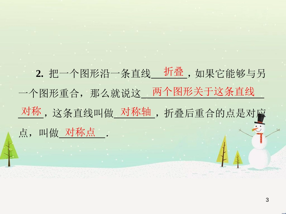 八年级数学上册 第十二章 全等三角形 12.1 全等三角形导学课件 （新版）新人教版 (280)_第3页