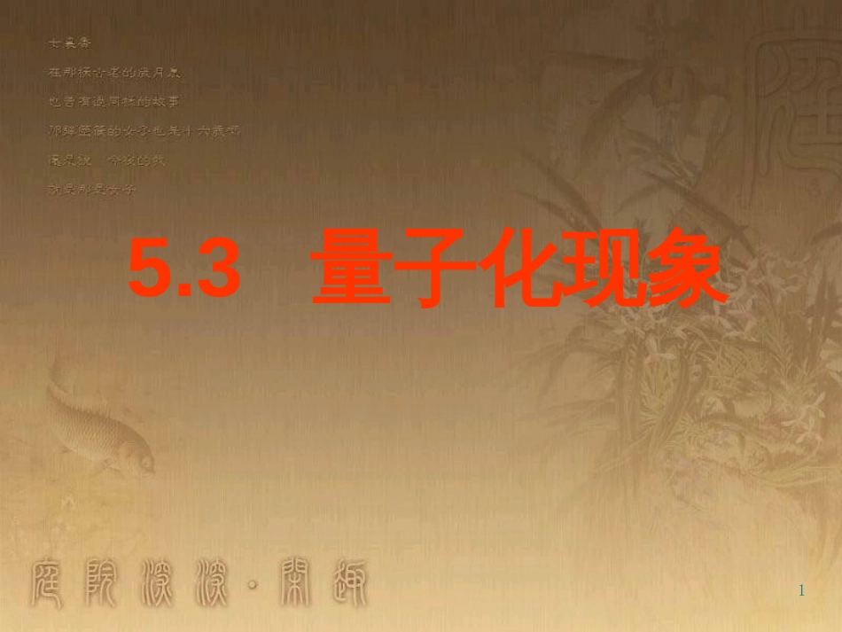 高中物理 第五章 经典力学与物理学的革命 第3节 量子化现象课件 粤教版必修2_第1页