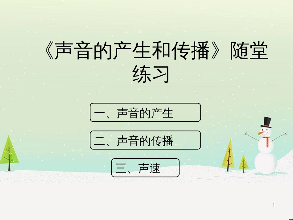 八年级物理上册 1.5《声音的产生和传播》随堂练习课件 北京课改版_第1页
