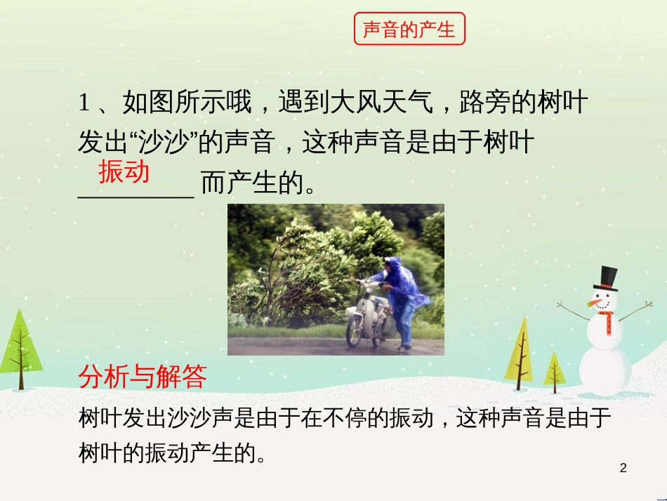 八年级物理上册 1.5《声音的产生和传播》随堂练习课件 北京课改版_第2页
