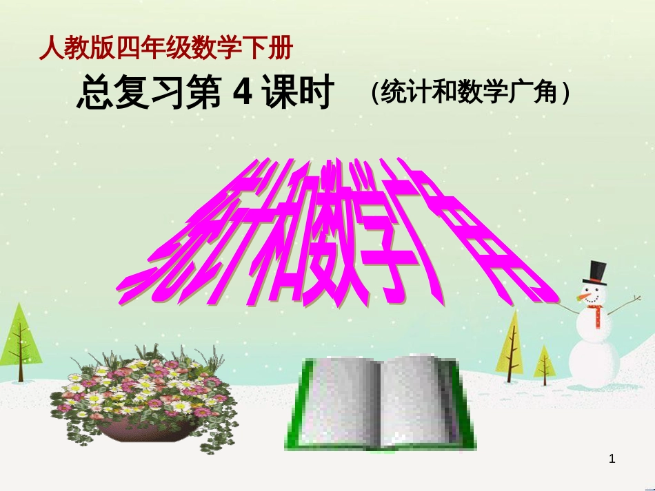 八年级生物下册 13.1 生物的分类课件1 北京版 (289)_第1页