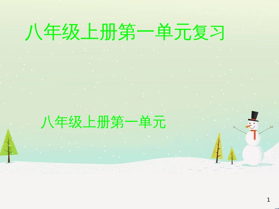 八年级语文上册 27《记承天寺夜游》课件 新人教版 (10)_第1页
