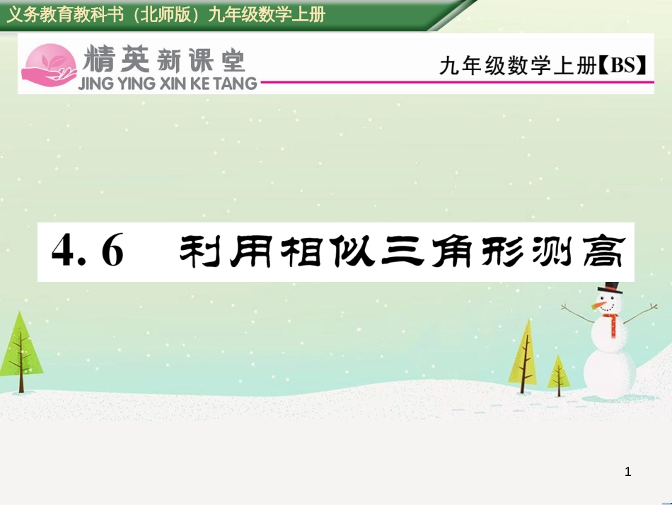 pvuAAA2016年秋九年级数学上册 第四章 4.6 利用相似三角形测高课件 （新版）北师大版_第1页