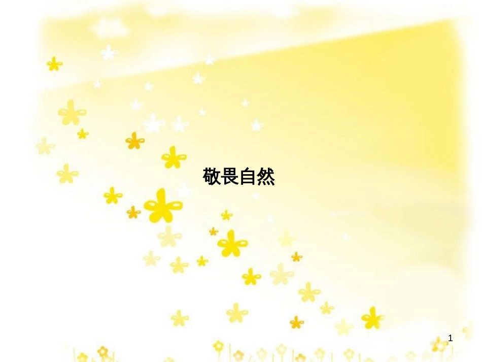 八年级语文下册 第三单元 11 敬畏自然课件 （新版）新人教版_第1页