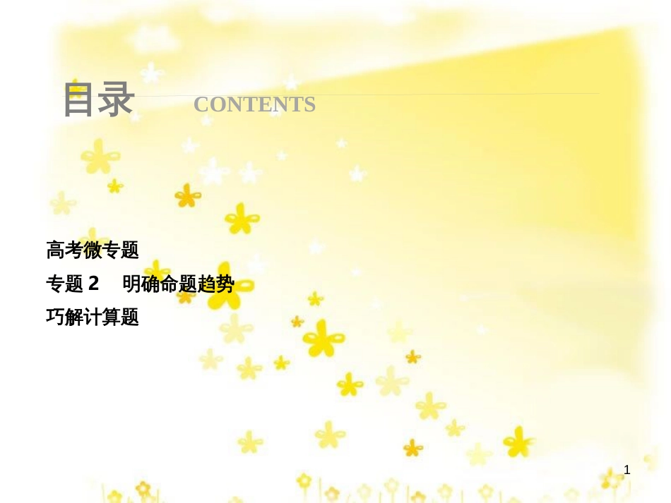 高考政治一轮复习 微专题“原因依据类”主观题答题模板课件 (394)_第1页
