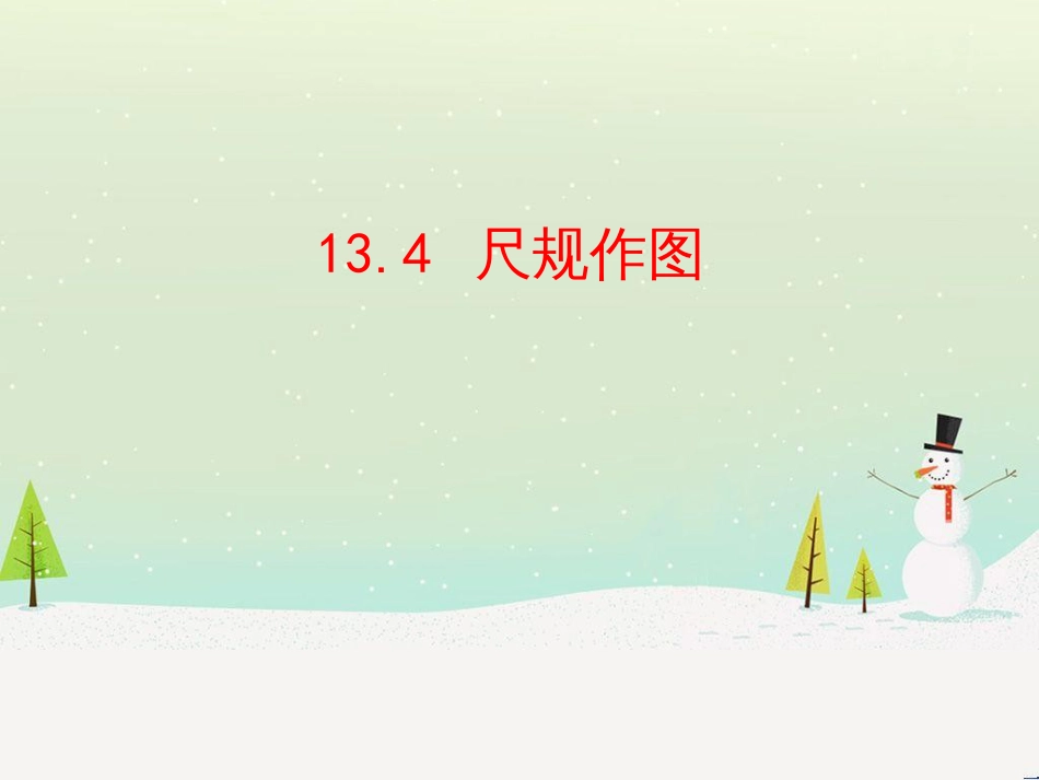 八年级数学上册 第十三章 全等三角形 13.4 尺规作图课件 （新版）华东师大版_第1页