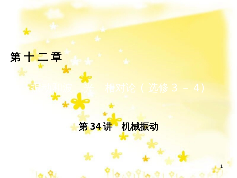 高三化学一轮复习 专题2 第1单元 氧化还原反应课件 苏教版 (133)_第1页