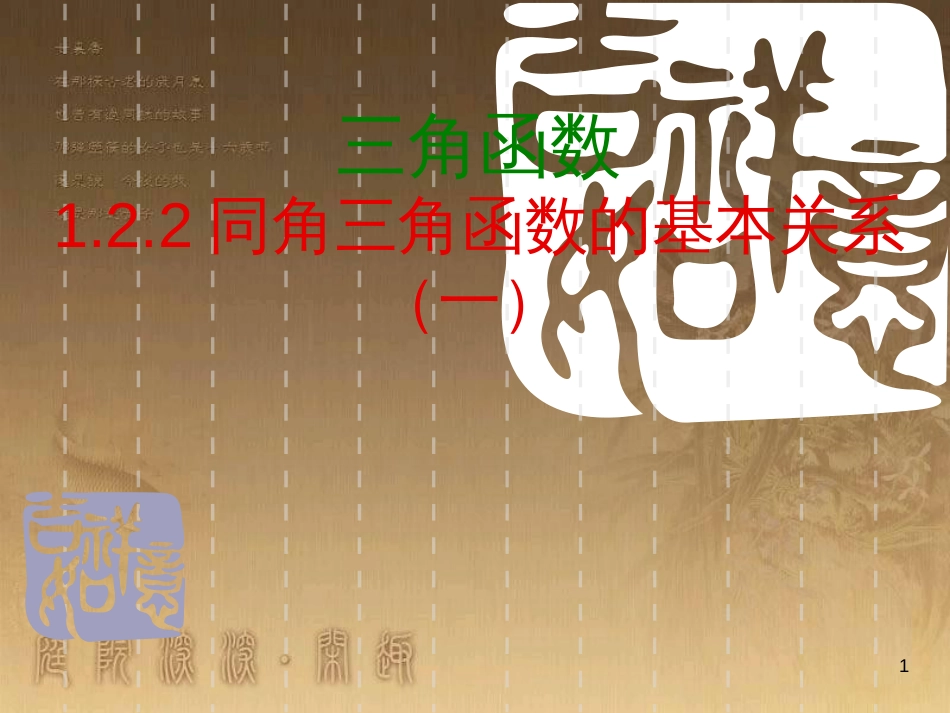 高中数学 第一章 三角函数习题课件2 苏教版必修4 (183)_第1页