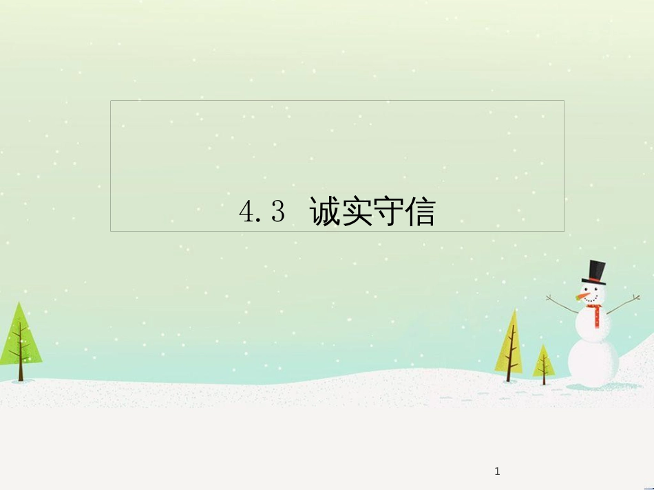 八年级道德与法治上册 第二单元 遵守社会规则 第四课 社会生活讲道德 第3框诚实守信课件 新人教版_第1页