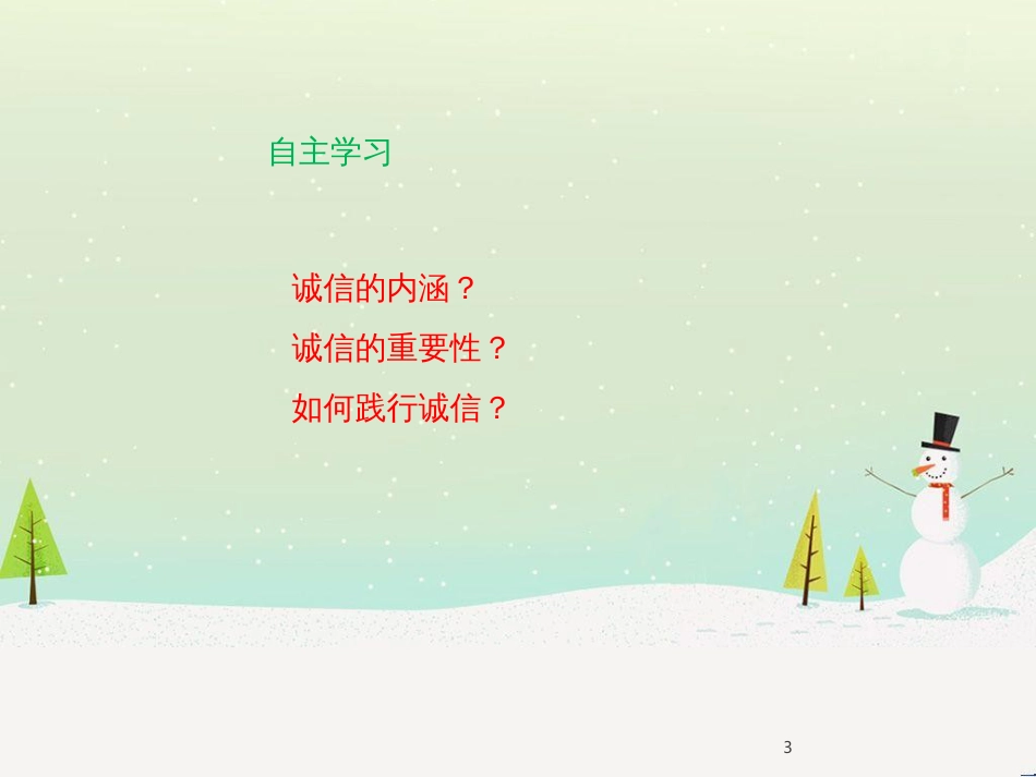 八年级道德与法治上册 第二单元 遵守社会规则 第四课 社会生活讲道德 第3框诚实守信课件 新人教版_第3页