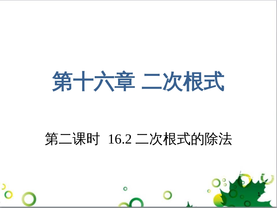 八年级数学下册 16.2 二次根式除法（第2课时）课件 （新版）新人教版_第1页