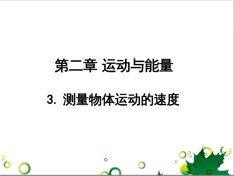 八年级物理上册 第2章 运动与能量《3 测量物体运动的速度》课件 （新版）教科版_第1页