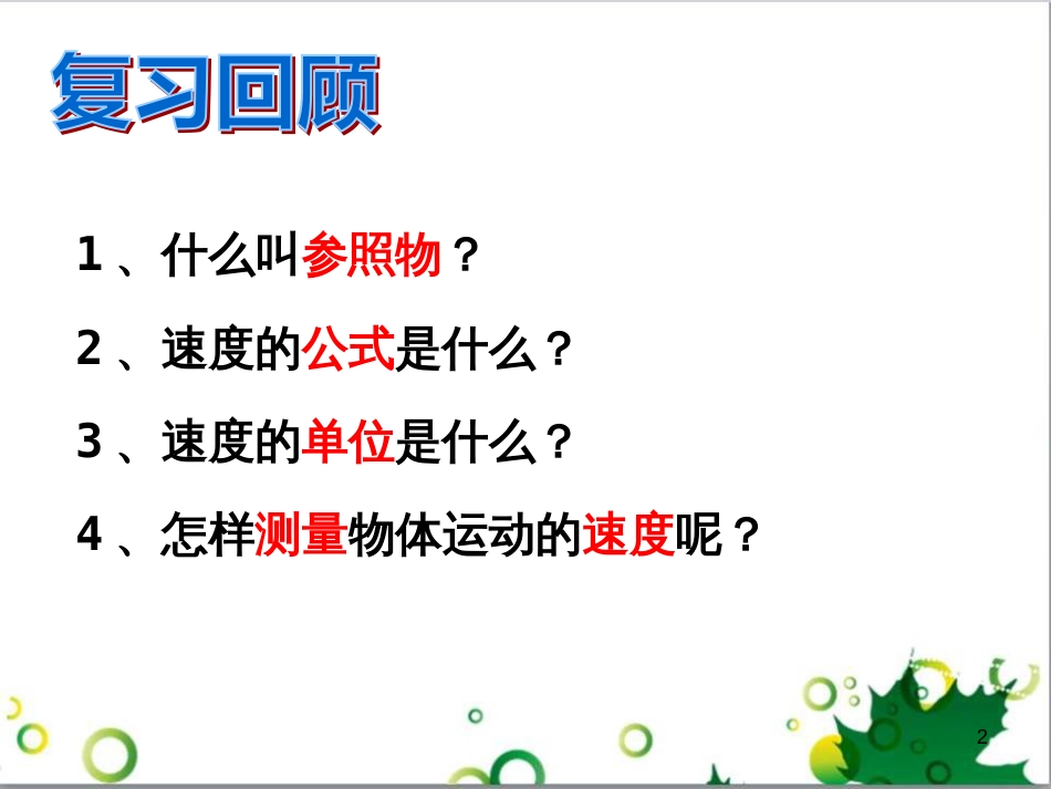 八年级物理上册 第2章 运动与能量《3 测量物体运动的速度》课件 （新版）教科版_第2页