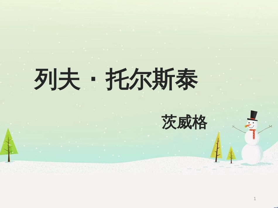 八年级语文下册 2《我的母亲》课件 （新版）新人教版 (5)_第1页