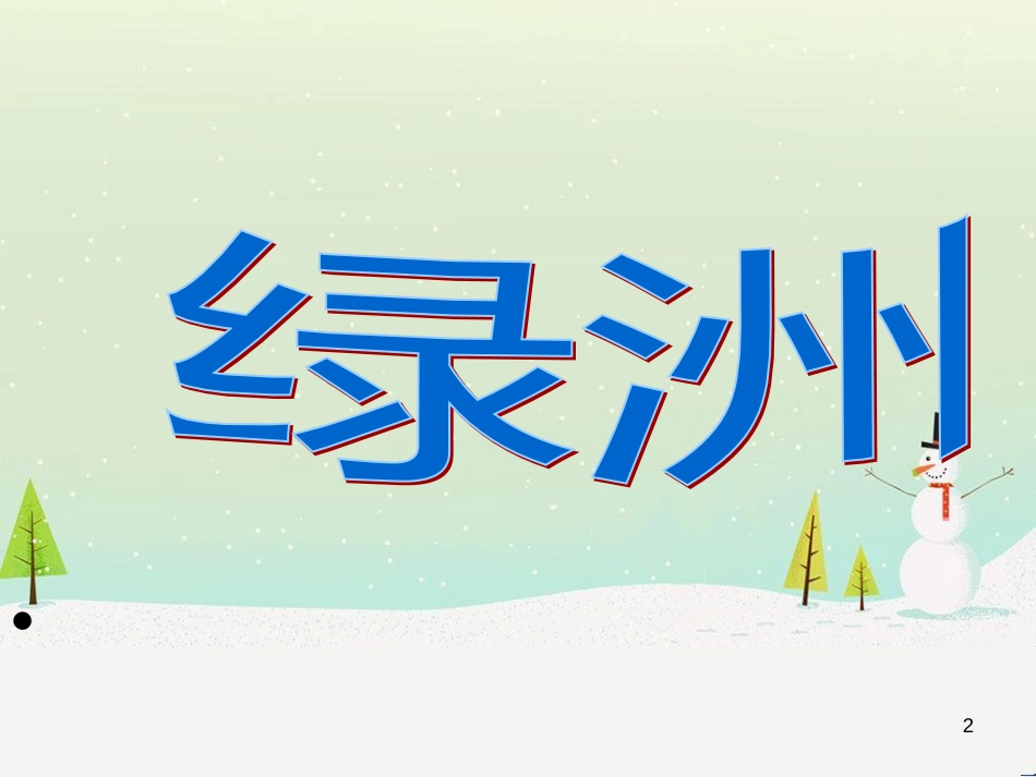 八年级美术上册 第6课《公益招贴设计》课件1 湘美版_第2页