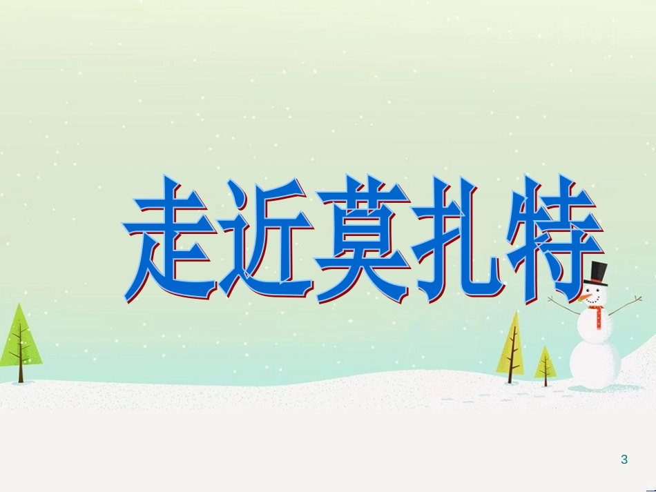 八年级音乐上册 第六单元 G大调弦乐小夜曲课件2 湘艺版_第3页