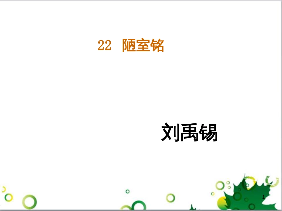 八年级语文上册 22《短文语两篇》陋室铭课件 （新版）新人教版_第1页