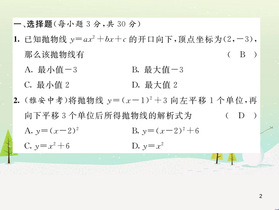 jocAAA2016年秋九年级数学上册 第二十二章 二次函数达标测试题课件 （新版）新人教版_第2页