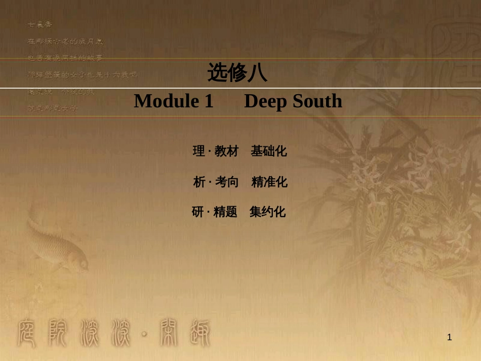 高考英语一轮复习 Module 1 Basketball课件 外研版选修7 (60)_第1页