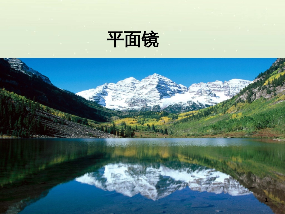 八年级物理下册 平面镜课件 华东师大版_第1页