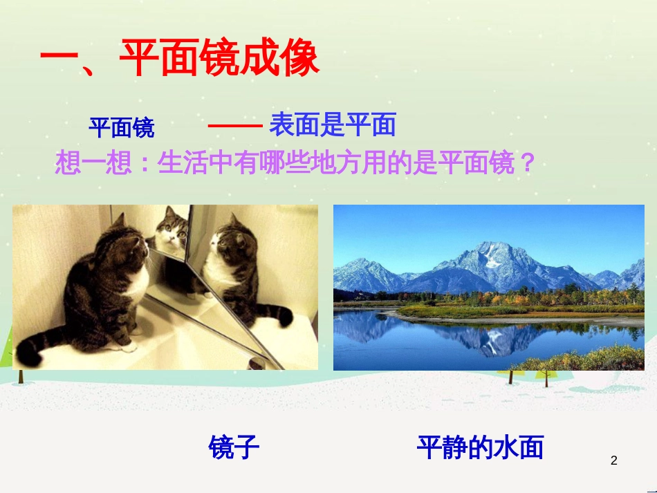 八年级物理下册 平面镜课件 华东师大版_第2页