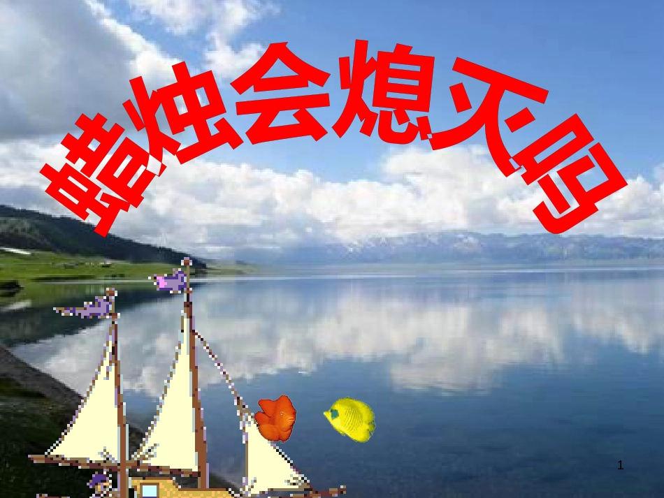 八年级生物下册 13.1 生物的分类课件1 北京版 (422)_第1页