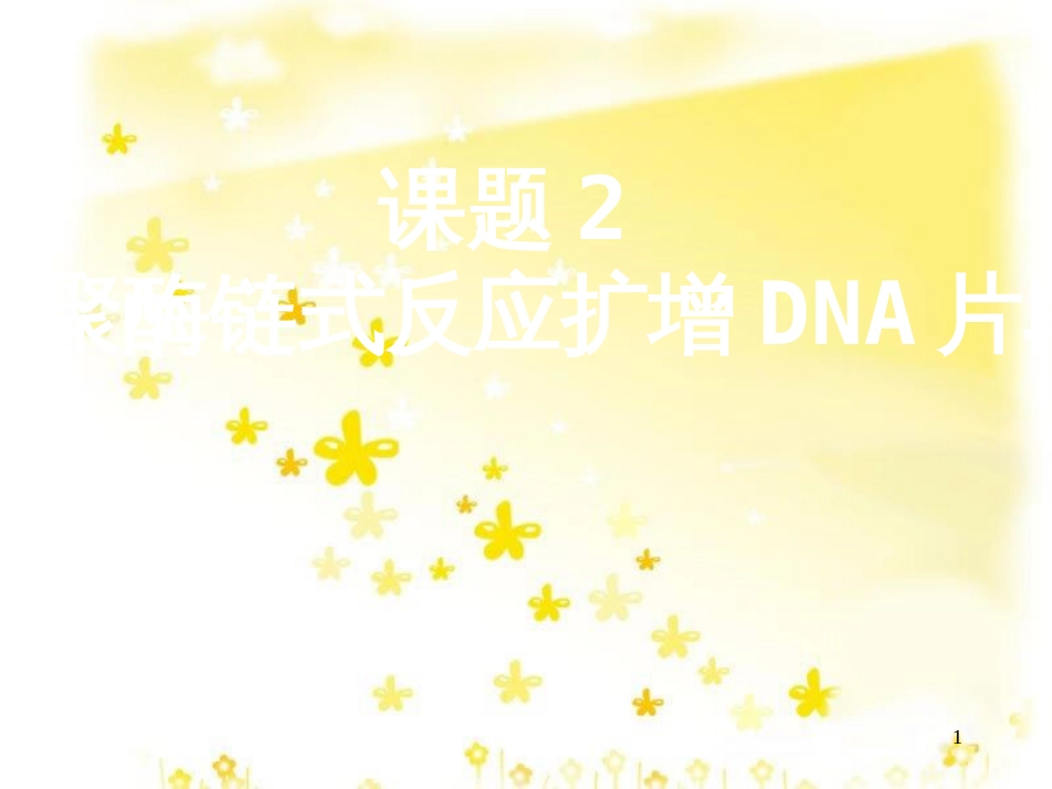 高中生物 第五章 DNA和蛋白质技术 5.2 多聚酶链式反应扩增DNA片段课件 新人教版选修1_第1页