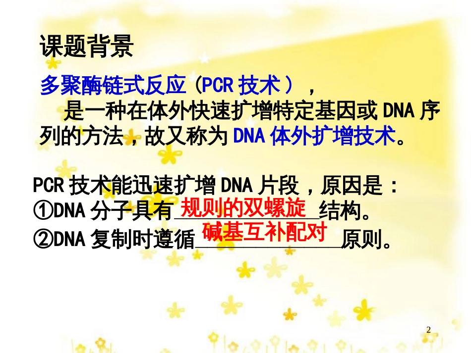 高中生物 第五章 DNA和蛋白质技术 5.2 多聚酶链式反应扩增DNA片段课件 新人教版选修1_第2页