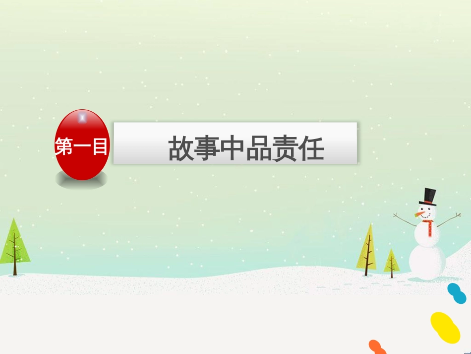 八年级道德与法治上册 第三单元 勇担社会责任 第六课 责任与角色同在 第2框做负责任的人课件 新人教版_第2页