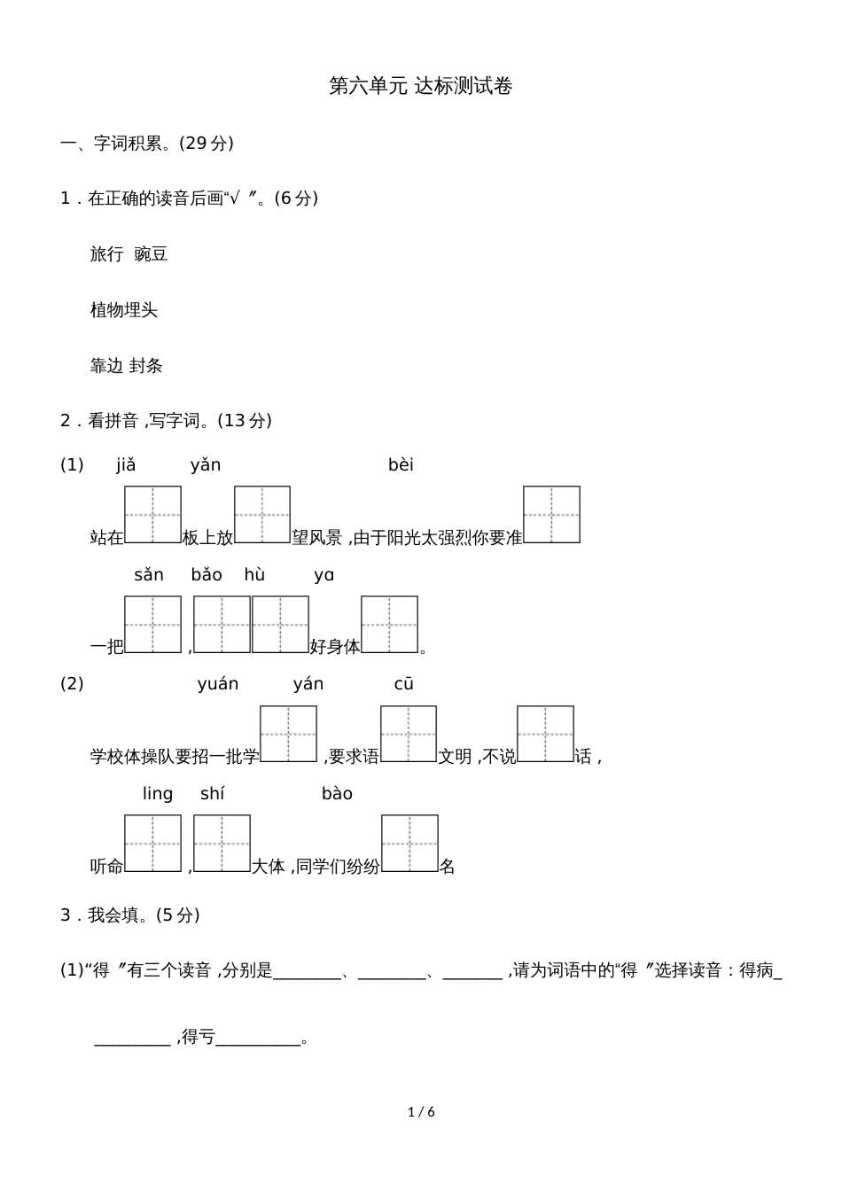 二年级上册语文单元测试第六单元 B卷_冀教版（含答案）_第1页
