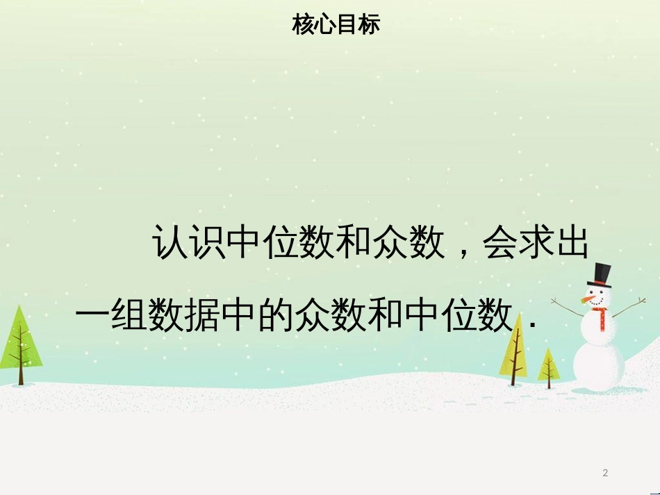 八年级数学下册 第二十章 数据的分析 20.1.2 中位数和众数（一）课件 （新版）新人教版_第2页